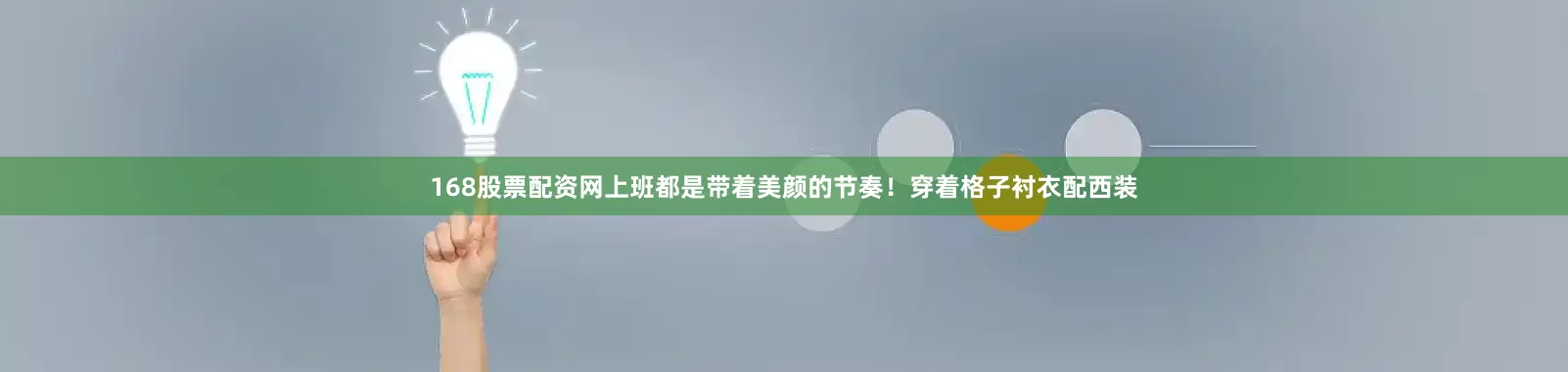 168股票配资网上班都是带着美颜的节奏！穿着格子衬衣配西装