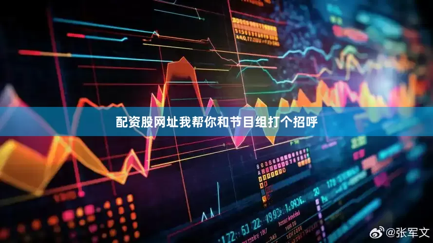配资股网址我帮你和节目组打个招呼