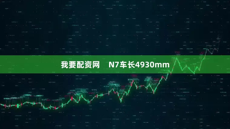 我要配资网    N7车长4930mm