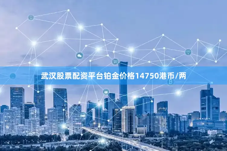 武汉股票配资平台铂金价格14750港币/两