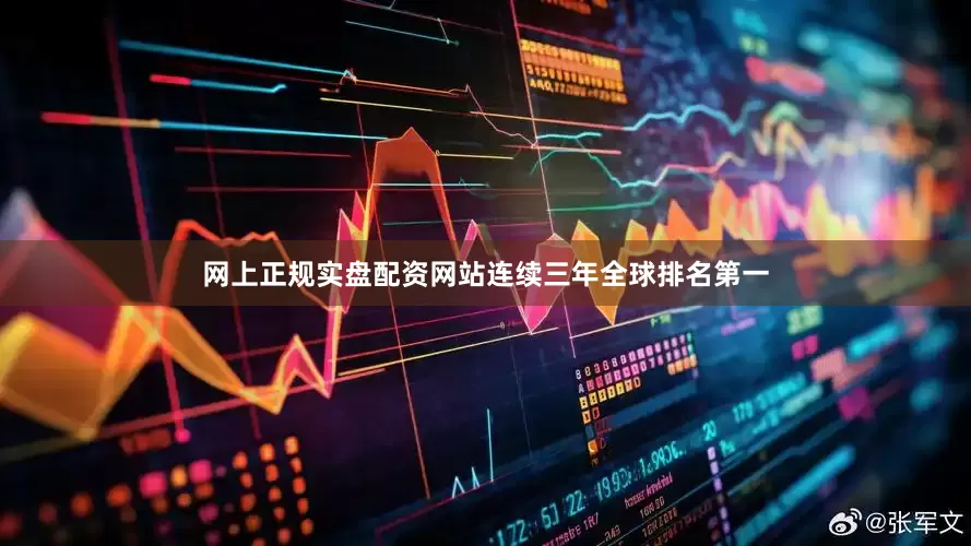 网上正规实盘配资网站连续三年全球排名第一