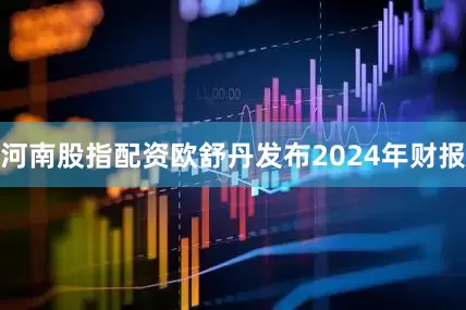 河南股指配资欧舒丹发布2024年财报