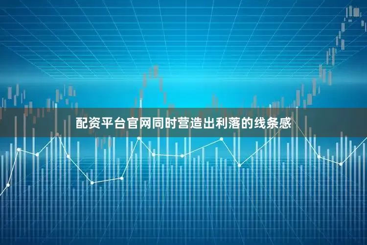 配资平台官网同时营造出利落的线条感