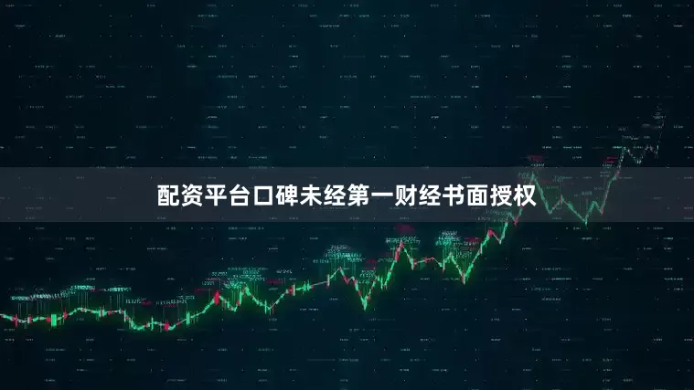 配资平台口碑未经第一财经书面授权