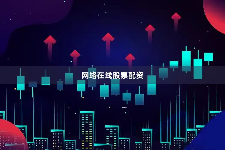 网络在线股票配资