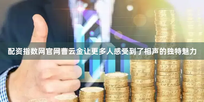 配资指数网官网曹云金让更多人感受到了相声的独特魅力