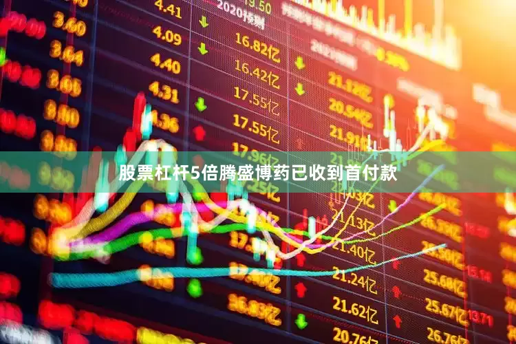股票杠杆5倍腾盛博药已收到首付款