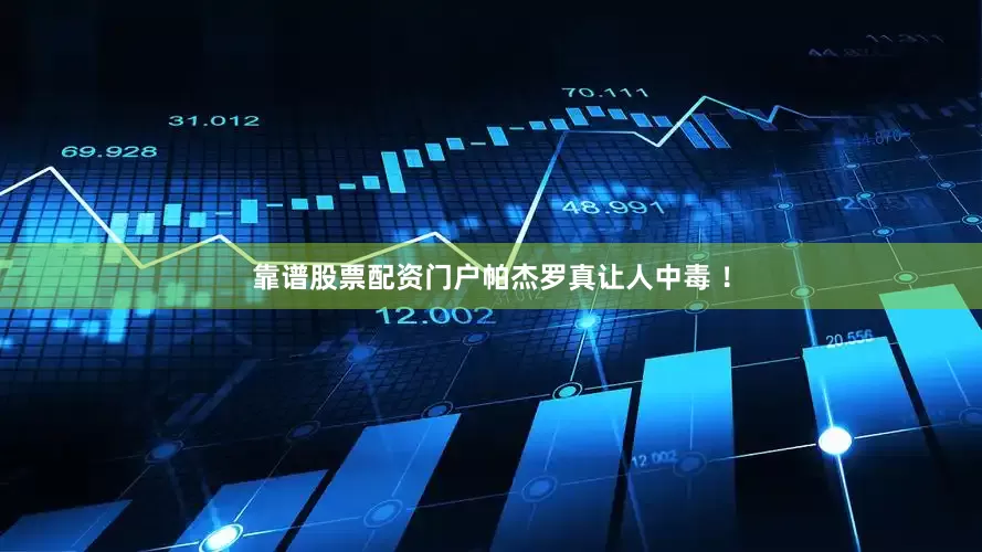 靠谱股票配资门户帕杰罗真让人中毒 ！