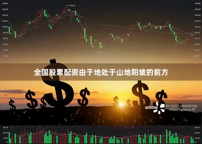 全国股票配资由于地处于山地阳坡的前方