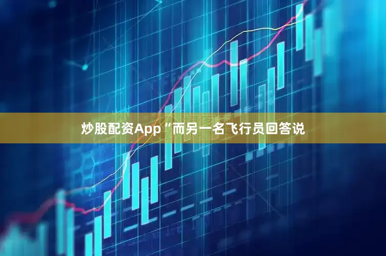 炒股配资App“而另一名飞行员回答说