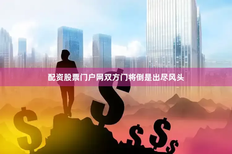 配资股票门户网双方门将倒是出尽风头