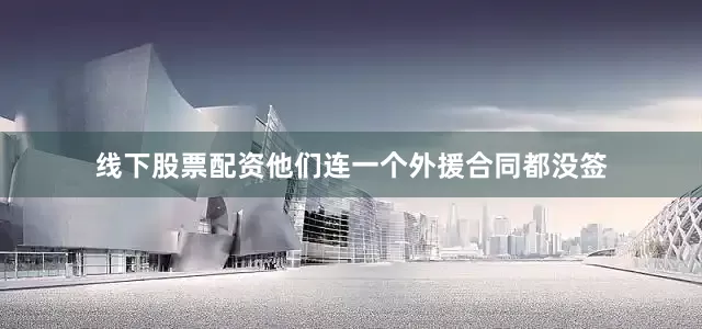 线下股票配资他们连一个外援合同都没签