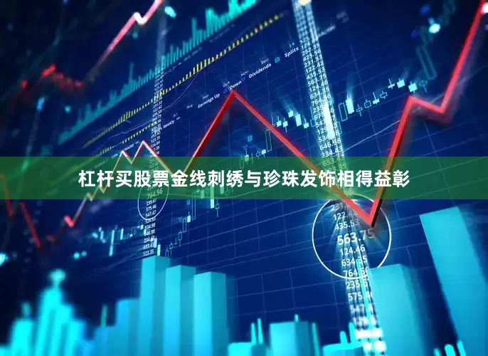 杠杆买股票金线刺绣与珍珠发饰相得益彰