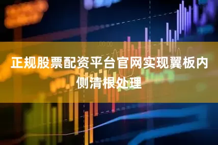 正规股票配资平台官网实现翼板内侧清根处理
