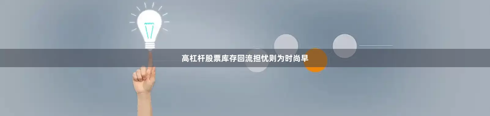 高杠杆股票库存回流担忧则为时尚早