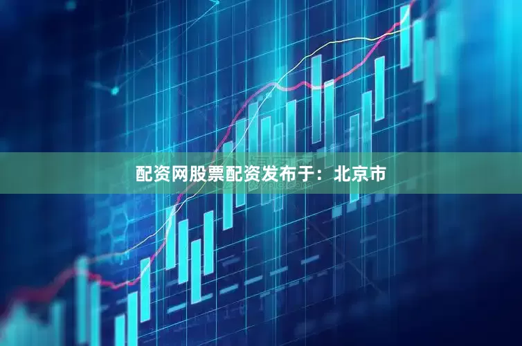 配资网股票配资发布于：北京市