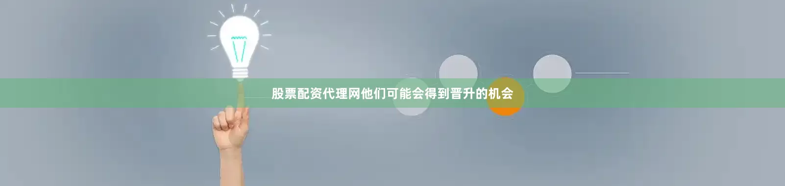 股票配资代理网他们可能会得到晋升的机会