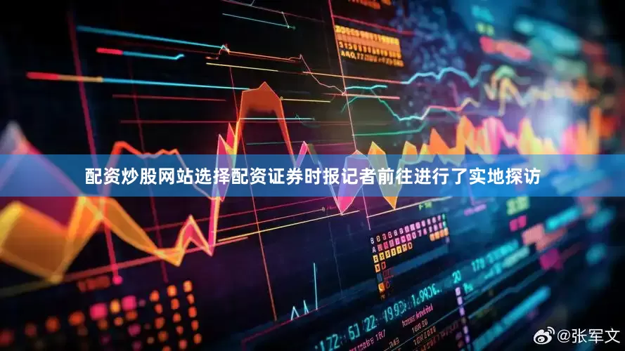 配资炒股网站选择配资证券时报记者前往进行了实地探访