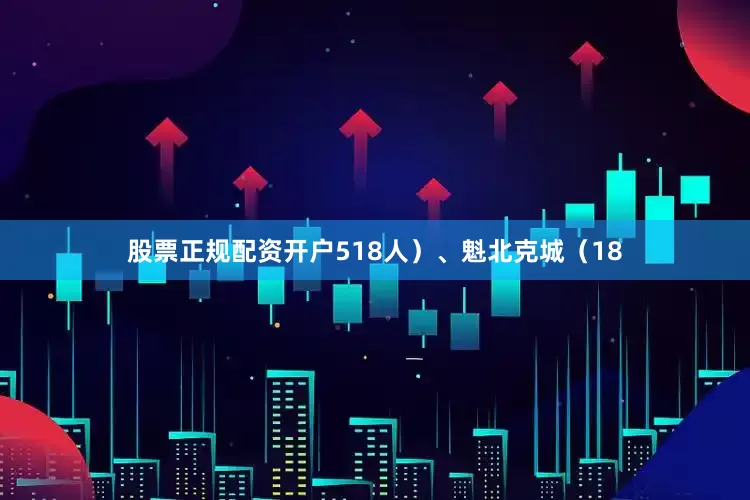股票正规配资开户518人）、魁北克城（18