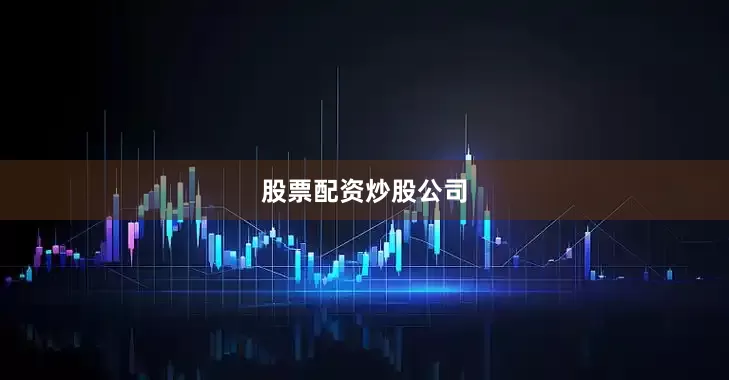 股票配资炒股公司
