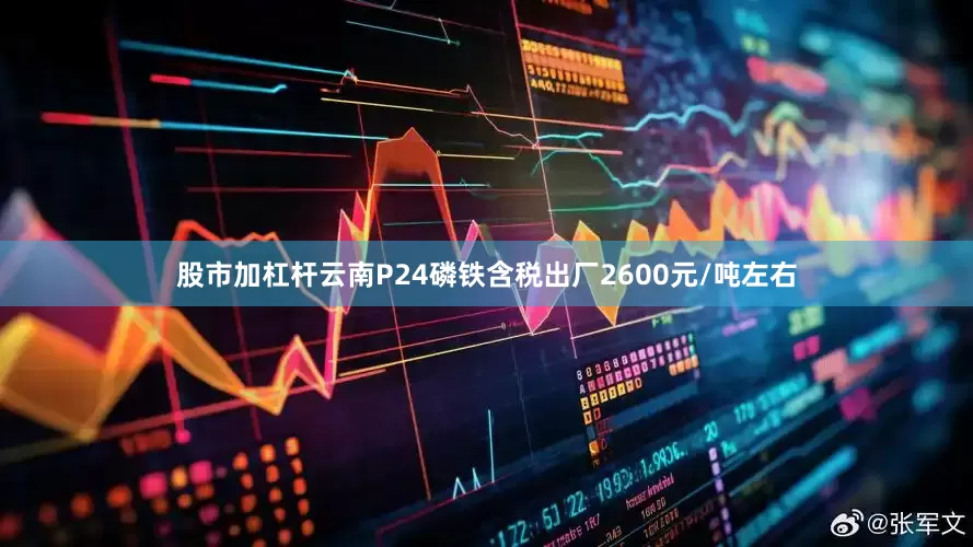 股市加杠杆云南P24磷铁含税出厂2600元/吨左右