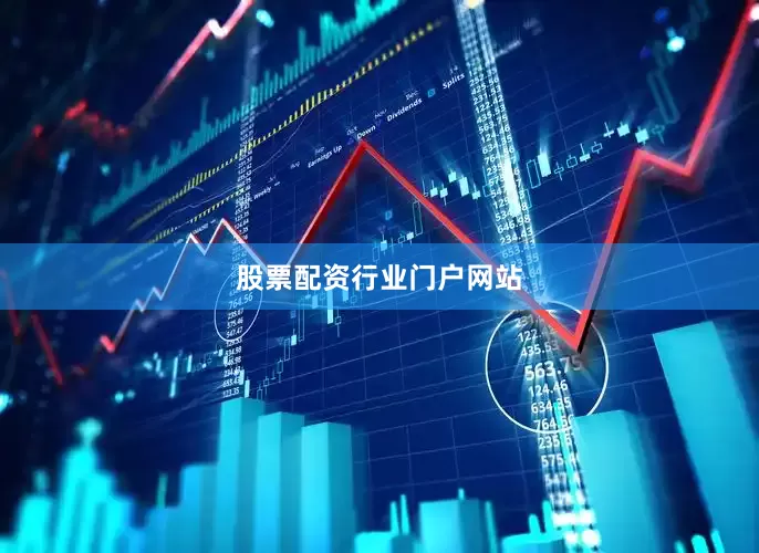 股票配资行业门户网站
