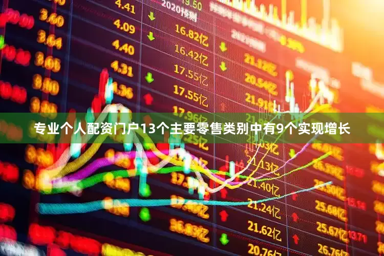 专业个人配资门户13个主要零售类别中有9个实现增长