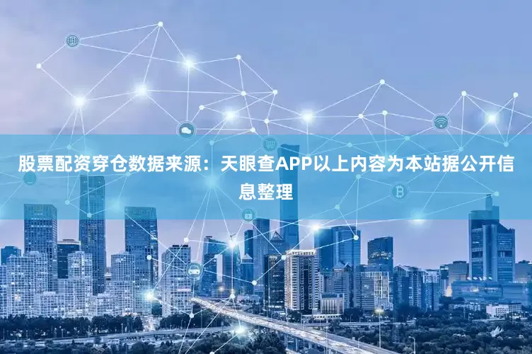 股票配资穿仓数据来源：天眼查APP以上内容为本站据公开信息整理
