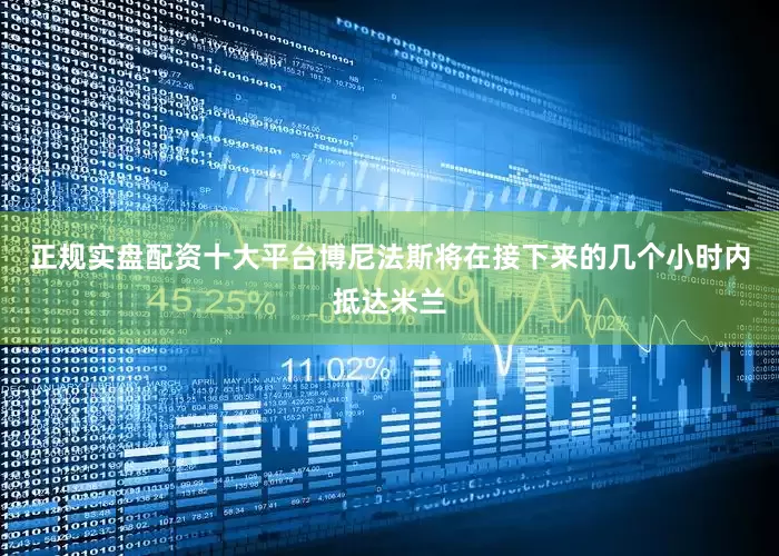 正规实盘配资十大平台　　博尼法斯将在接下来的几个小时内抵达米兰