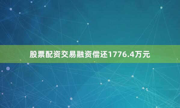 股票配资交易融资偿还1776.4万元