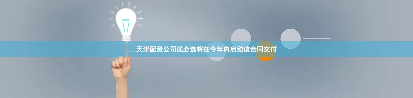 天津配资公司优必选将在今年内启动该合同交付