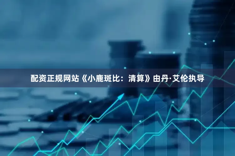 配资正规网站《小鹿斑比：清算》由丹·艾伦执导