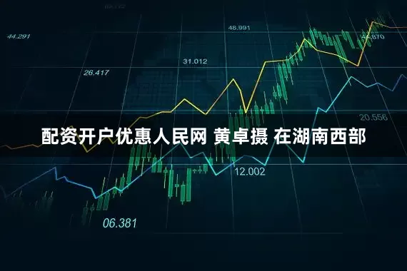配资开户优惠人民网 黄卓摄 在湖南西部