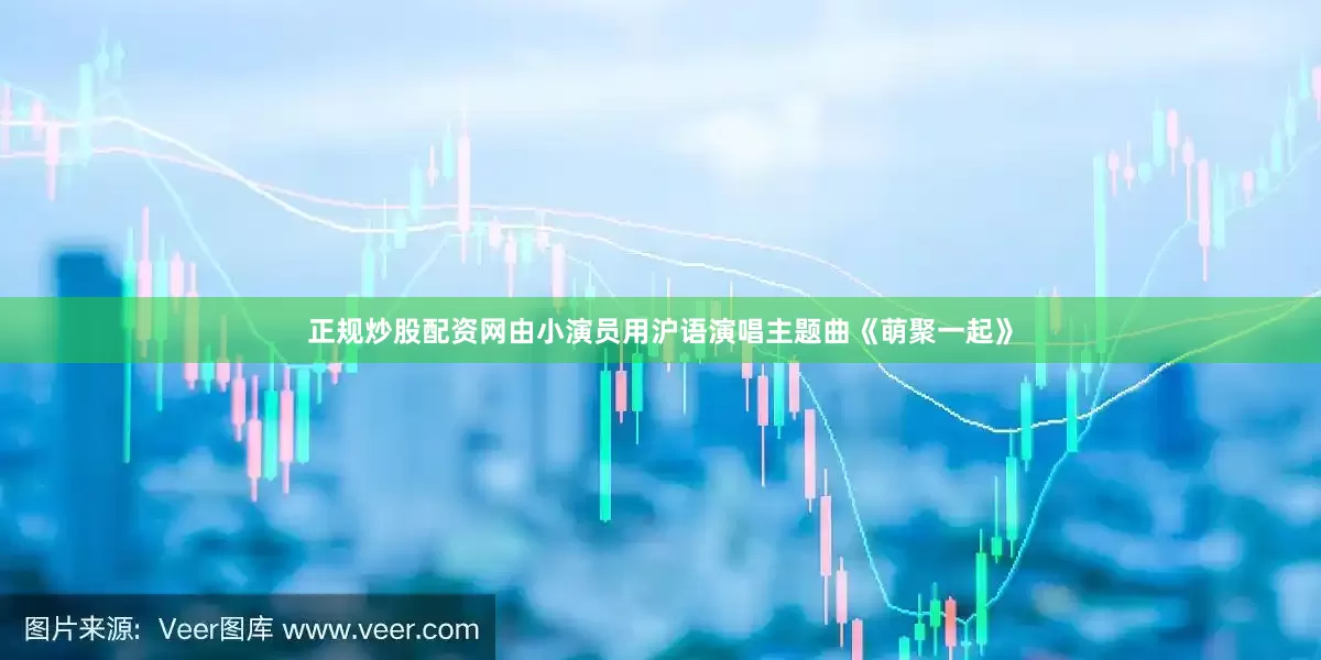 正规炒股配资网由小演员用沪语演唱主题曲《萌聚一起》