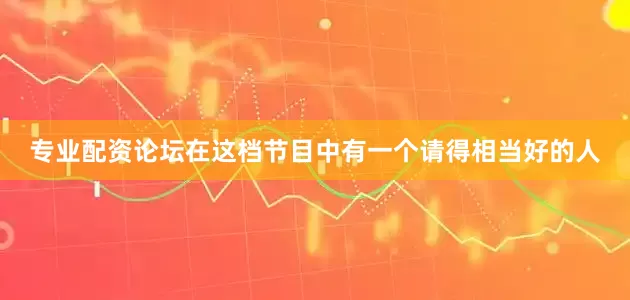 专业配资论坛在这档节目中有一个请得相当好的人
