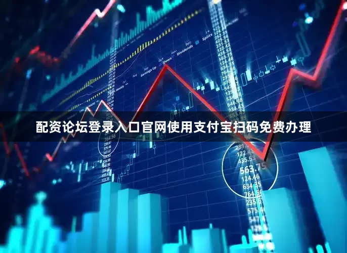 配资论坛登录入口官网使用支付宝扫码免费办理