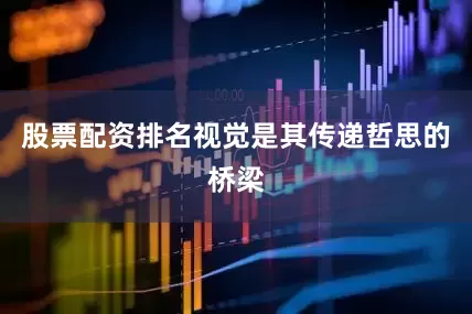 股票配资排名视觉是其传递哲思的桥梁